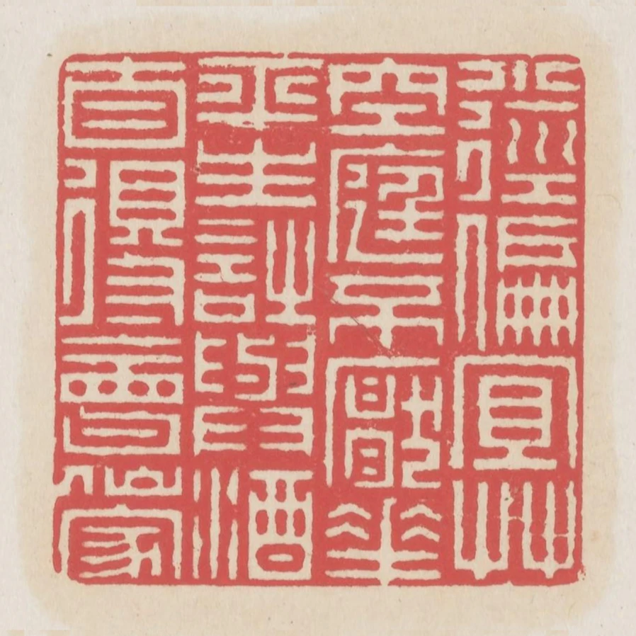 小徑偏宜草空庭不厭花平生詩與酒自得會仙家