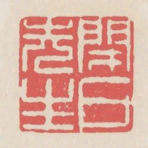 閉戶先生