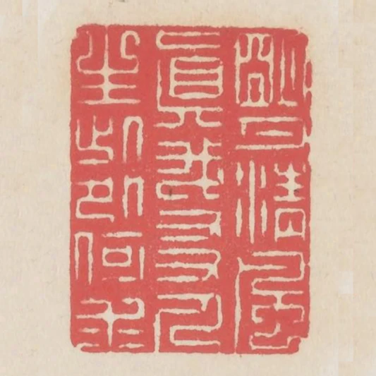 明月清風真我友人生此外何求