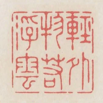 輕外物若浮雲