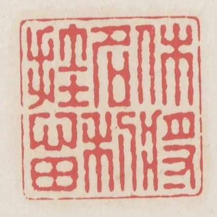 休將名利掛心田