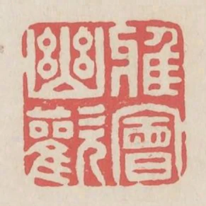雅會幽歡