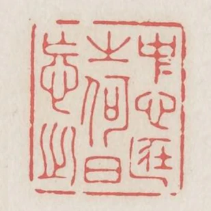 中心藏之何日忘之