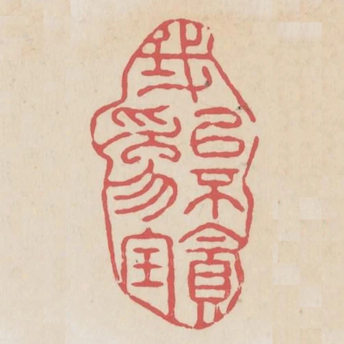 我以不貪為寶