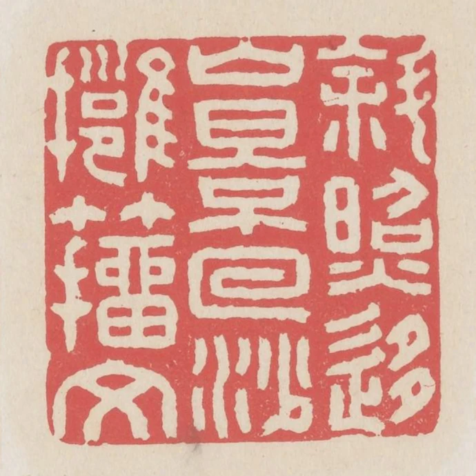 斜照移山影回沙擁籀文