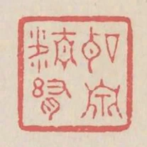 聽泉精舍