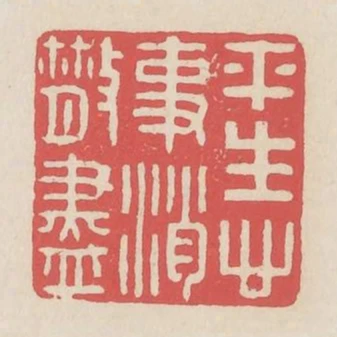平生心事消散盡