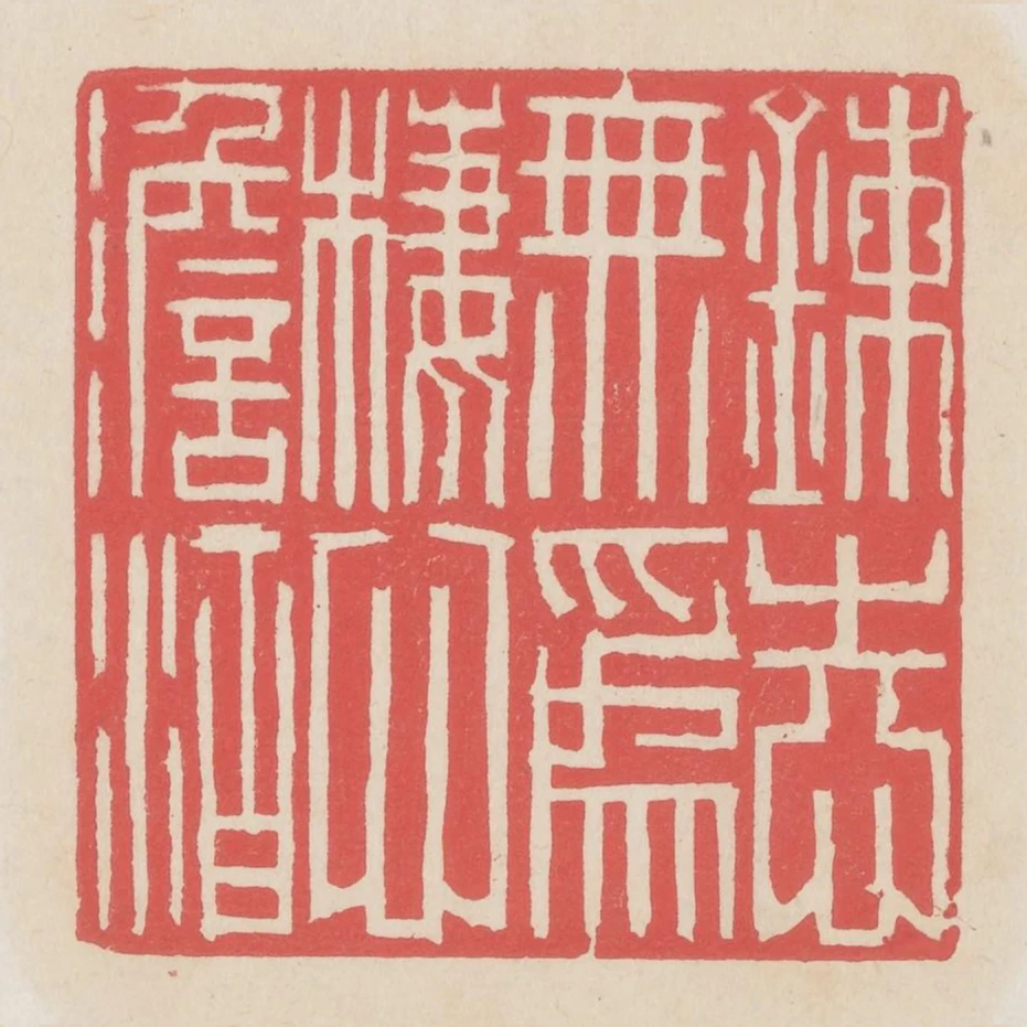 煉志無為棲心淡泊