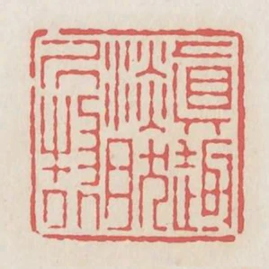 真趣淡然居物外