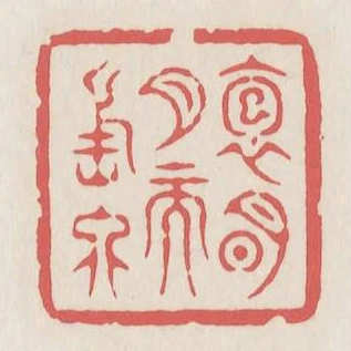 抱明月而長終