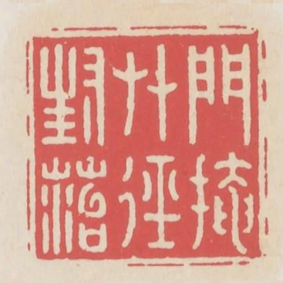 門掩草逕封苔