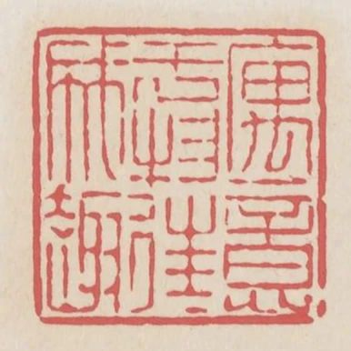 寓意於物往往成趣