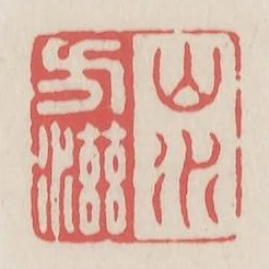 山水方滋