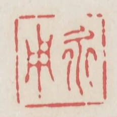 永用