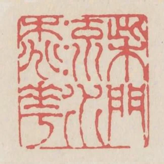 柴門流水桃花
