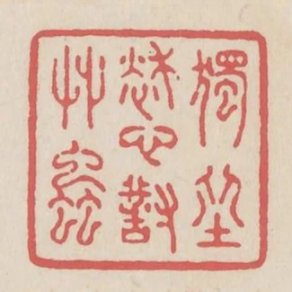 獨坐愁心對草蟲