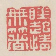 睡起情無著