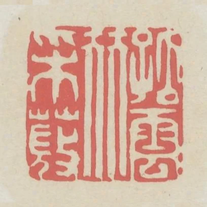 孤雲伴采薇