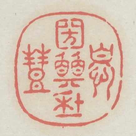 憂國願年豐