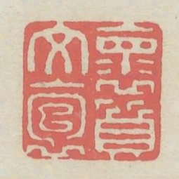 懷文抱質