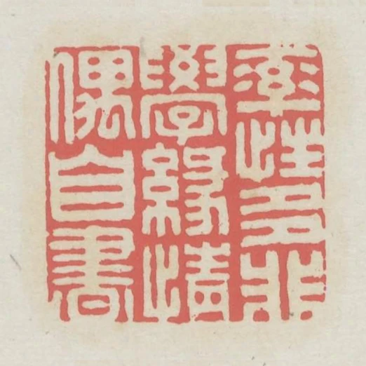 率性多非學緣情偶自書