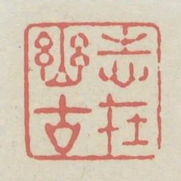 志在幽古