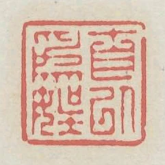 自以為娛