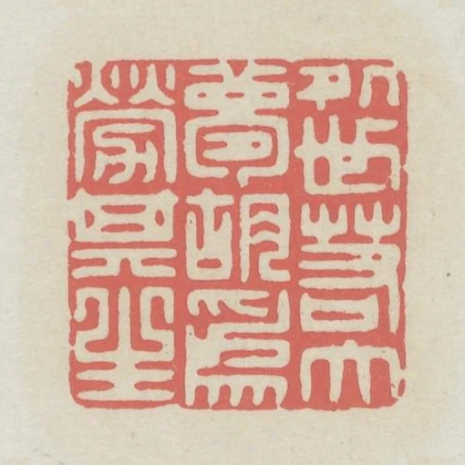 處世若大夢胡為勞其生