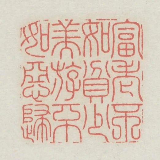 富老不如貧少美遊不如惡歸