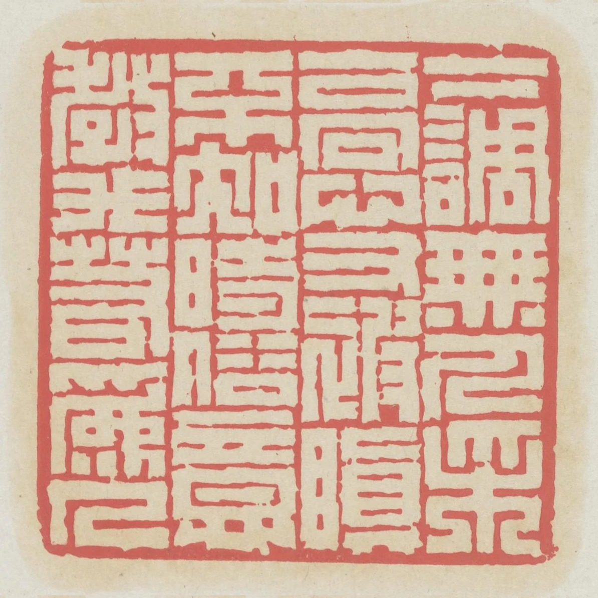 下調無人採高心又被嗔不知時俗意教我若為人