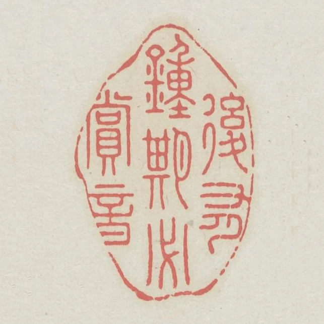 後有鍾期必賞音
