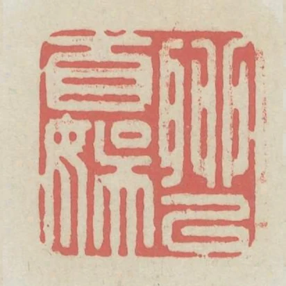 聊以自娛