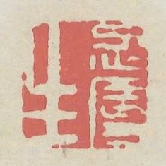 忍辱生