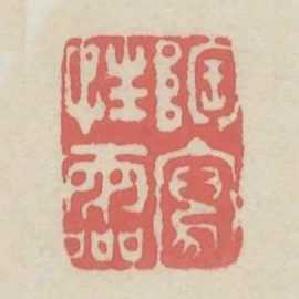 陶寫性靈