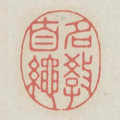 名教自繩