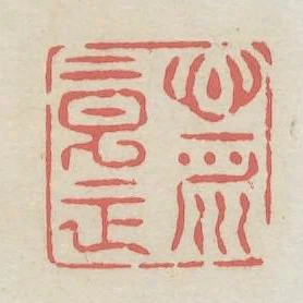 心平意正