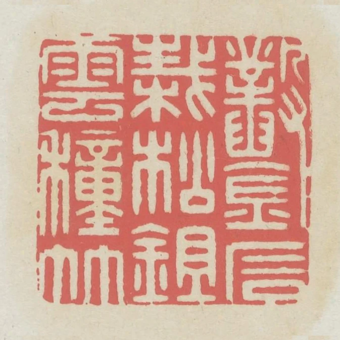 鑿石栽松鉏雲種竹