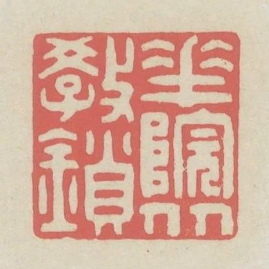 花院從教鎖
