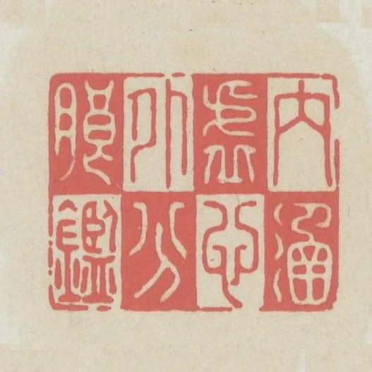 內涵虛心外分朗鑑