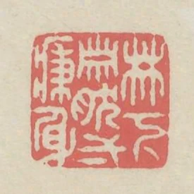 林下蕭然一病身