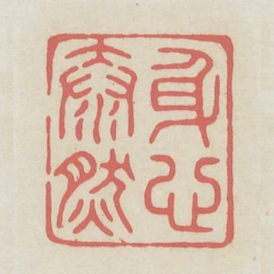 身心泰然