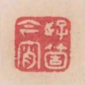 好箇今宵