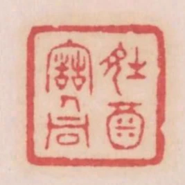 詩酒古人同