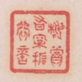 相賞有松石間意