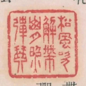 松風吹解帶山月照彈琴