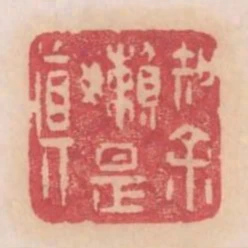 知餘懶是真