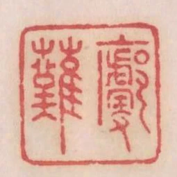 廓然