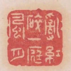 亂紅碎一庭風月