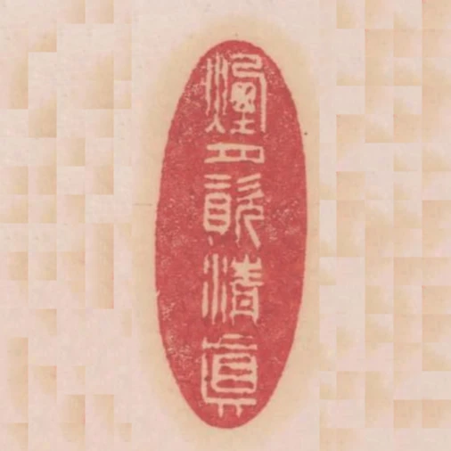 煙月資清真
