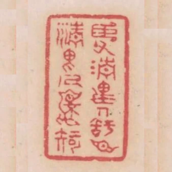 臣父清畏人知臣清畏人不知